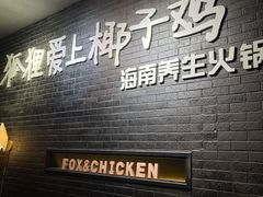 门面-狐狸爱上椰子鸡(滨江星光大道店)