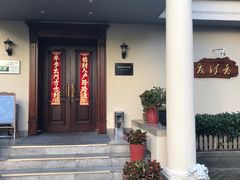-老洋房花园饭店(绍兴路店)