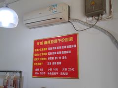 -518豆腐干(总店)