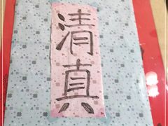 -清真宏玉祥黄门脸餐厅(华荫东里店)