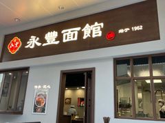 门面-永丰面馆(汉口路店)