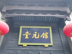 -奎元馆.百年奎元.非遗传承(西湖边的解放路店)