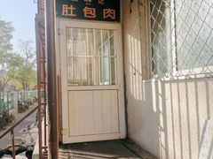 -姚记肚包肉(牛街春风社区店)