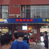 最最最好吃的肉夹馍