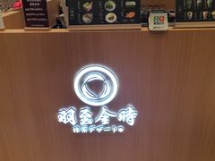 -羽至金时(柏威年店)