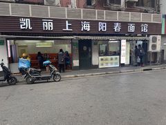 -凯丽上海阳春面馆(德仁里店)