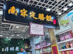 -定胜糕小店-蒋顺发