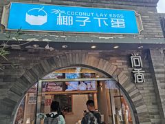 -椰子下蛋(南锣鼓巷店)