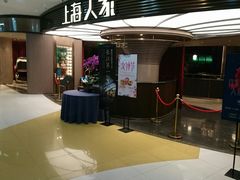 门面-上海人家花樣年华(中山公园店)