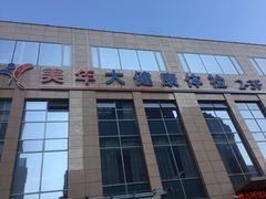 -美年大健康体检(滨江分院)