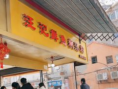 -汪记鲜鱼糊汤粉(沈阳路总店)
