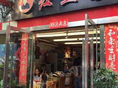 门面-红豆园(文林街店)