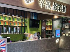 门面-幸福侯彩擂·奶茶
