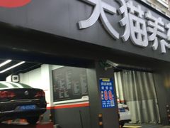 -天猫养车(拱北路店)