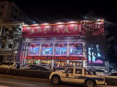 -东北风阿厦剧院(民康路店)