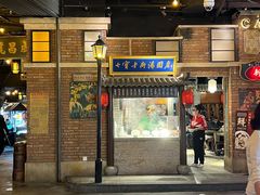 -七宝老街汤团(上海世纪汇广场店)