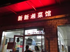 门面-新新湘菜馆(新中街二条店)