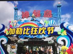-珠海海泉湾神秘岛亲子乐园