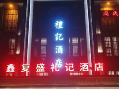 -鑫复盛礼记酒店·青岛菜