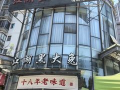 -江湖黑大兔(杨家坪店)