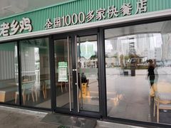门面-老乡鸡(合肥火车站店)