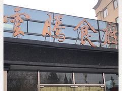 门面-云腾食府·云南菜