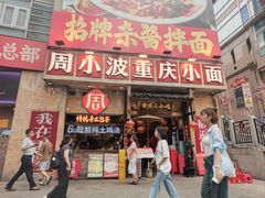 -周小波重庆小面·重庆名小吃(邹容路店)