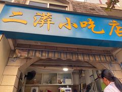 门面-二漭的洋芋店(总店)