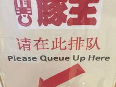 -豚王拉面(澳门银河店)
