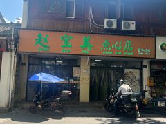 -赵宝美煎包店