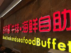 门面-吉布鲁牛排海鲜自助(龙湖北城天街购物广场店)