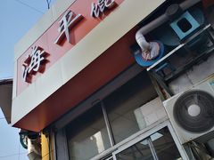 门面-海平馄饨(逍遥二路店)