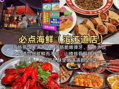 -必点海鲜·海肠捞饭·鲅鱼水饺(滨江道店)