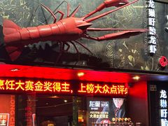 -龙巢盱眙龙虾·牛蛙·烧烤宵夜(八卦岭店)