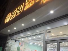 -芳园·蛋糕世界