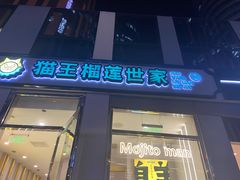 -猫王榴莲世家(三里屯SOHO商场店)