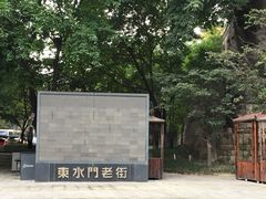 -湖广会馆-东水门及古城墙