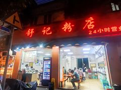 -舒记粉店(七星路店)