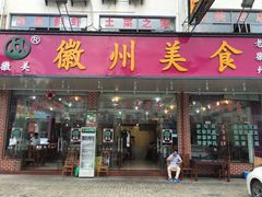 门面-徽州美食(三十年老店)