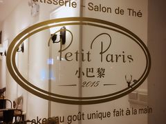 -PETIT PARIS 小巴黎(花园道店)