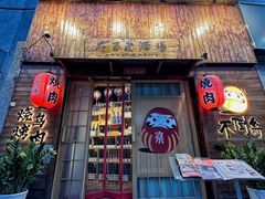 -不倒翁炭火烧肉(永安里店)