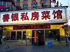 门面-善银私房菜馆(金舟花园小区店)