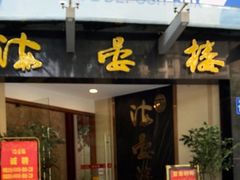 门面-岭南海晏楼(滨江东总店)