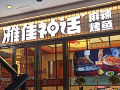 -雅佳神话·麻辣烤鱼(新街口店)