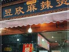 门面-昱欣麻辣烫·清真