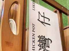 -禄婶鸡煲·打边炉