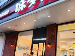 -味多美蛋糕(灯市口店)