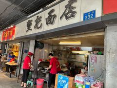 -坚记面店(一德路店)