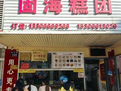 -固海糕团店