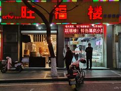-旺福楼·包点(碑亭巷店)